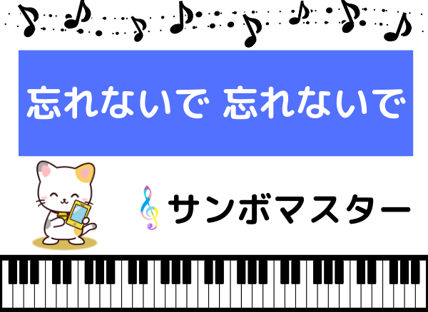 サンボマスターの忘れないで忘れないで